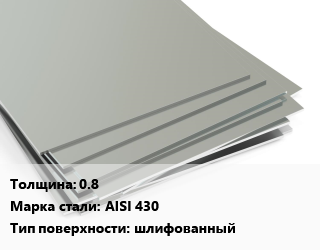 Лист нержавеющий 0.8 Сталь: AISI 430 Тип:шлифованный, шт цена от 5882 ₼ / т, где купить, условия доставки в Баку и Бакинская области